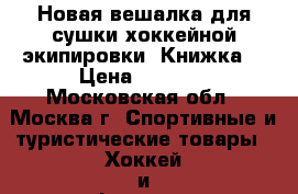 Новая вешалка для сушки хоккейной экипировки “Книжка“ › Цена ­ 1 400 - Московская обл., Москва г. Спортивные и туристические товары » Хоккей и фигурное катание   . Московская обл.,Москва г.
